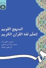 جلد کتاب المنهج القویم لتعلم لغه القران الکریم