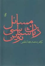 کتاب مسائل زبان شناسی نوین