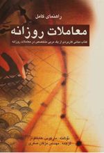کتاب راهنمای کامل معاملات روزانه