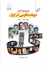 جلد کتاب تاریخچه دوبله به فارسی در ایران (جلد دوم)