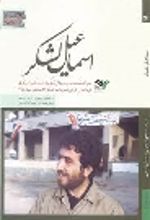 جلد کتاب اسماعیل لشکر