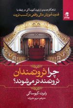 کتاب چرا ثروتمندان ثروتمندتر میشوند؟