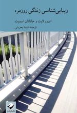 کتاب زیبایی شناسی زندگی روزمره