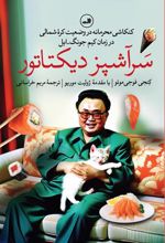 کتاب سرآشپز دیکتاتور