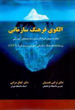 کتاب الگوی فرهنگ سازمانی