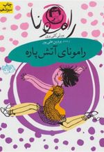 کتاب رامونای آتش پاره