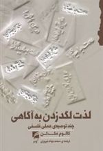 کتاب لذت لگد زدن به آگاهی