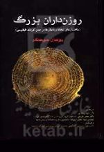 کتاب روزن‌داران بزرگ