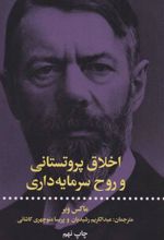 کتاب اخلاق پروتستانی و روح سرمایه داری