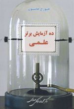 کتاب ده آزمایش برتر علمی