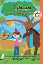 جلد کتاب کیکر و تولد پرحاشیه و معکوس