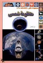 کتاب منظومه شمسی