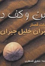 کتاب شن و کف دریا