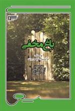 کتاب باغ مخفی