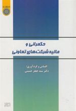 کتاب حکمرانی و مالیه شرکت های تعاونی