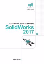 کتاب مدل سازی، مونتاژ و نقشه کشی با SolidWorks 2017