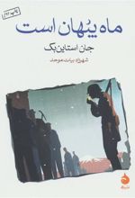 کتاب ماه پنهان است