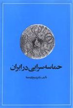 کتاب حماسه سرایی در ایران