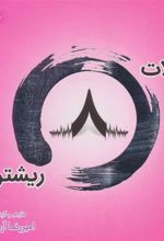 کتاب جملات 8 ریشتری! 1