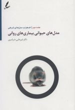 کتاب مدل های حیوانی بیماری های روانی 2