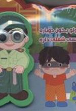کتاب کوچولو بخون دوباره هر کسی شغلی داره