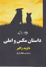 کتاب داستان مکس و املی