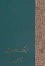 کتاب فرهنگ اعلام سخن