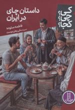 جلد کتاب داستان چای در ایران