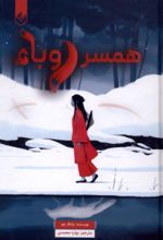 جلد کتاب همسر روباه