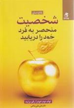 کتاب شخصیت منحصر به فرد خود را دریابید