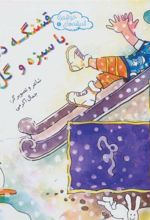 کتاب قشنگه دنیا با سبزه و گل