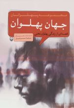 کتاب جهان پهلوان
