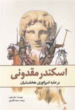 کتاب اسکندر مقدونی