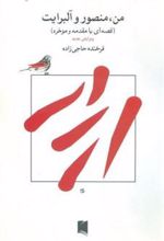 کتاب من ،منصور و آلبرایت