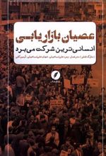 کتاب عصیان بازاریابی