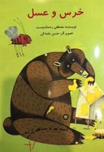 کتاب خرس و عسل