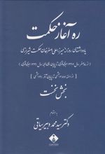 کتاب ره آغاز حکمت (دوره ی 2 جلدی)