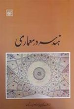 کتاب هندسه در معماری