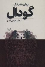 کتاب گودال