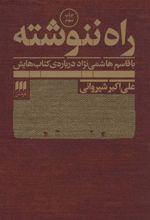 کتاب راه ننوشته