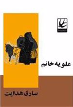 کتاب علویه خانم