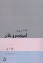 کتاب مقدمه ای بر فمینیسم و تئاتر