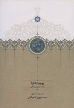 کتاب بهجت افزا