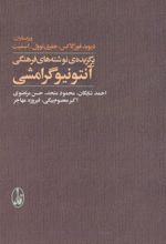 کتاب برگزیده ی نوشته های فرهنگی آنتونیو گرامشی