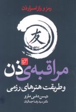 کتاب مراقبه‌ی ذن و طریقت هنرهای رزمی