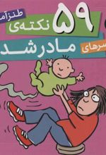 کتاب 59 نکته ی طنزآمیز دردسرهای مادر شدن