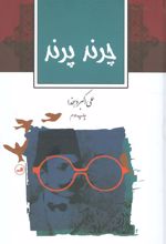 کتاب چرند پرند