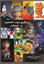 جلد کتاب بازیگری چهره در شخصیت انیمیشن