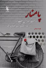 کتاب پامنار