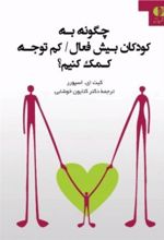 کتاب چگونه به کودکان بیش فعال/کم توجه کمک کنیم؟